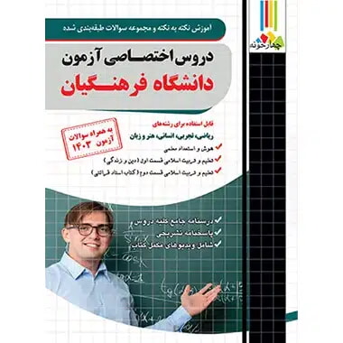 کنکور فرهنگیان - کتاب توحید