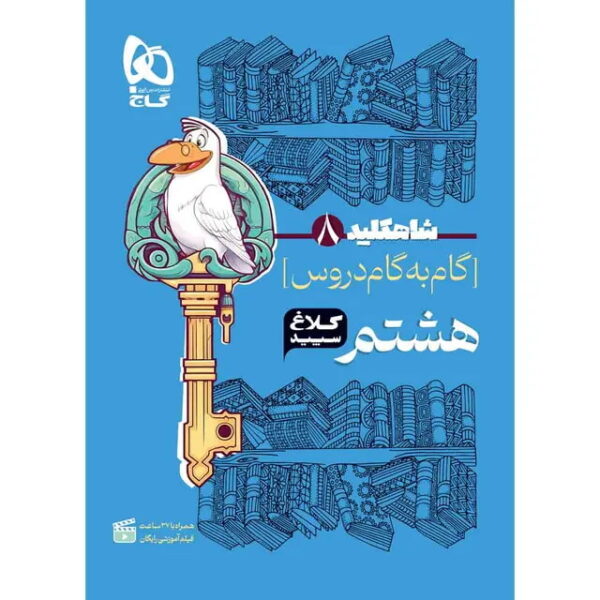 گام به گام هشتم - کتاب توحید