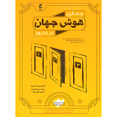 هوش جهان ششم - کتاب توحید