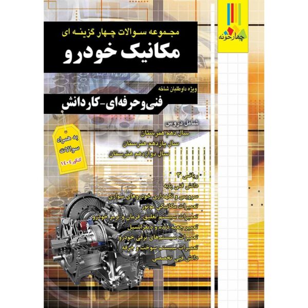 مکانیک خودرو فنی - کتاب توحید
