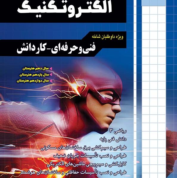 الکتروتکنیک فنی - کتاب توحید