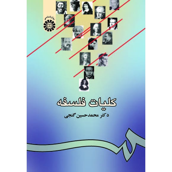 کلیات فلسفه - کتاب توحید