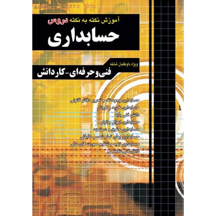 دروس حسابداری- کتاب توحید