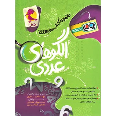 الگو عددی زوم - کتاب توحید