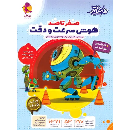 هوش سرعت - کتاب توحید