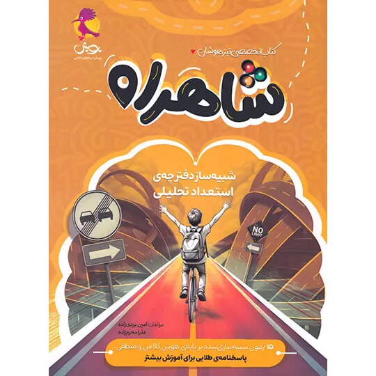 شاهراه تیزهوشان - کتاب توحید