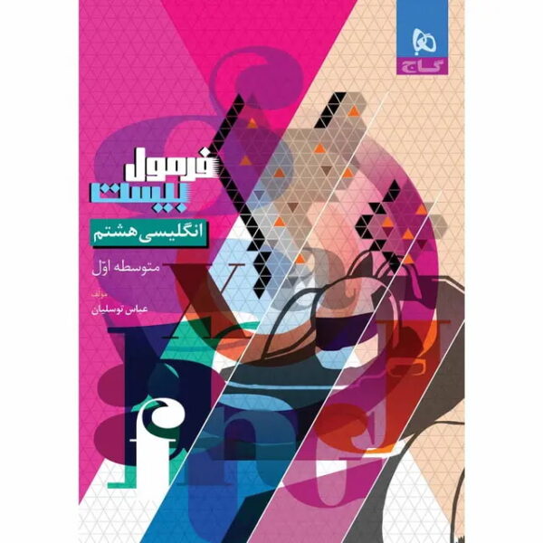 زبان انگلیسی هشتم-کتاب توحید