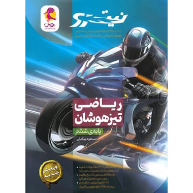 ریاضی ششم نیترو - کتاب توحید