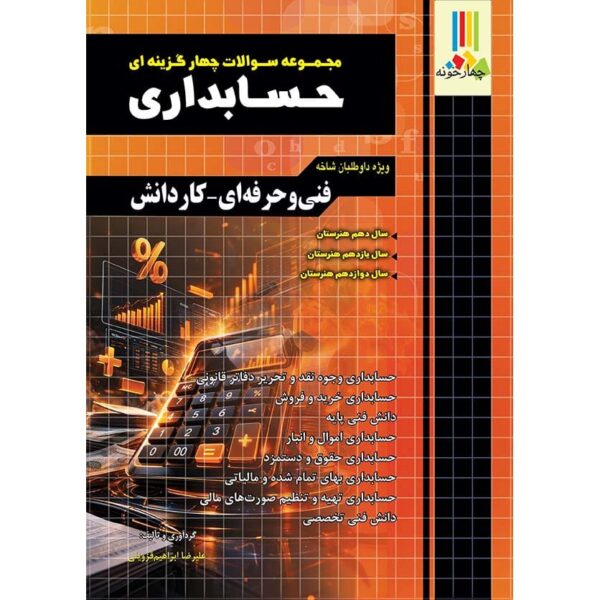 حسابداری فنی - کتاب توحید