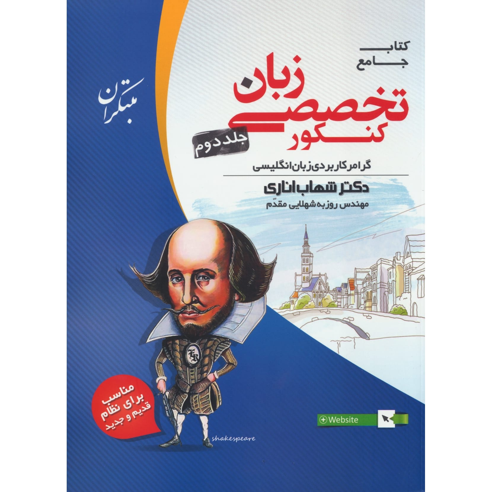 کتاب زبان انگلیسی تخصصی جامع کنکور جلد دوم نشر مبتکران