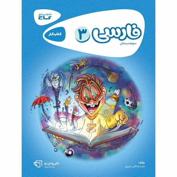 کتاب فارسی سوم سری کارپوچینو گاج