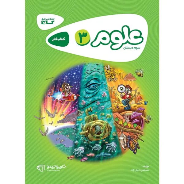 کتاب علوم سوم سری کارپوچینو گاج