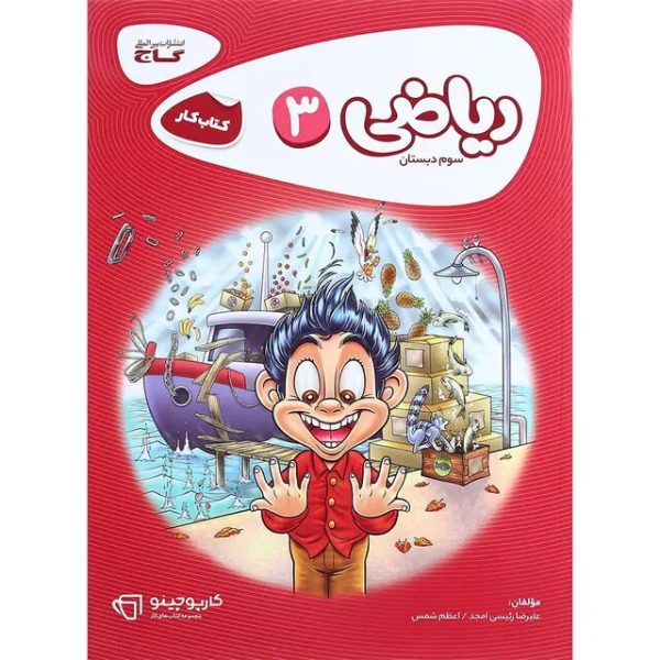 کتاب ریاضی سوم سری کارپوچینو گاج