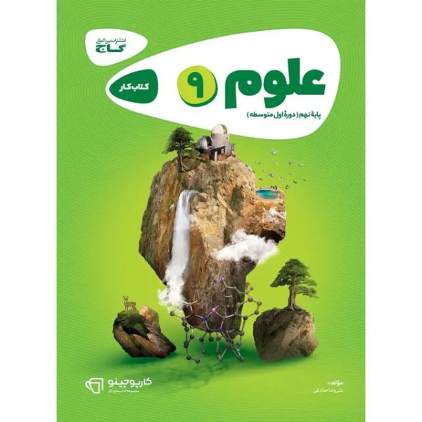 کتاب علوم نهم سری کارپوچینو گاج