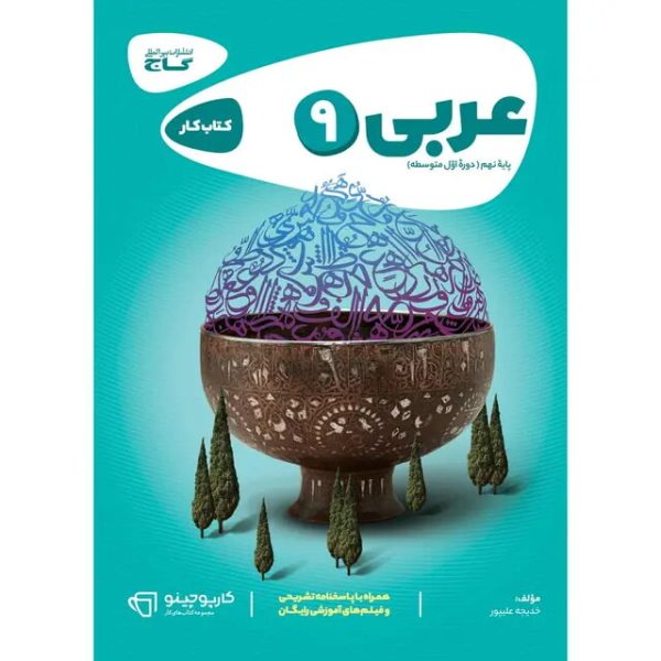 کتاب عربی نهم سری کارپوچینو گاج