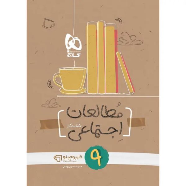 کتاب مطالعات اجتماعی نهم سری کارپوچینو گاج