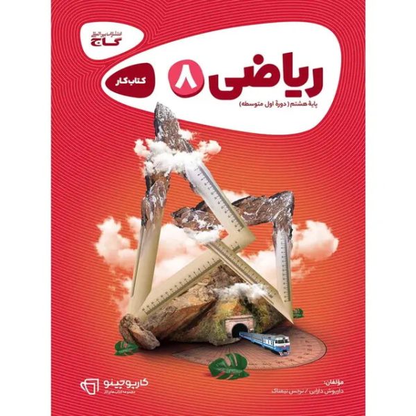 کتاب ریاضی هشتم سری کارپوچینو گاج