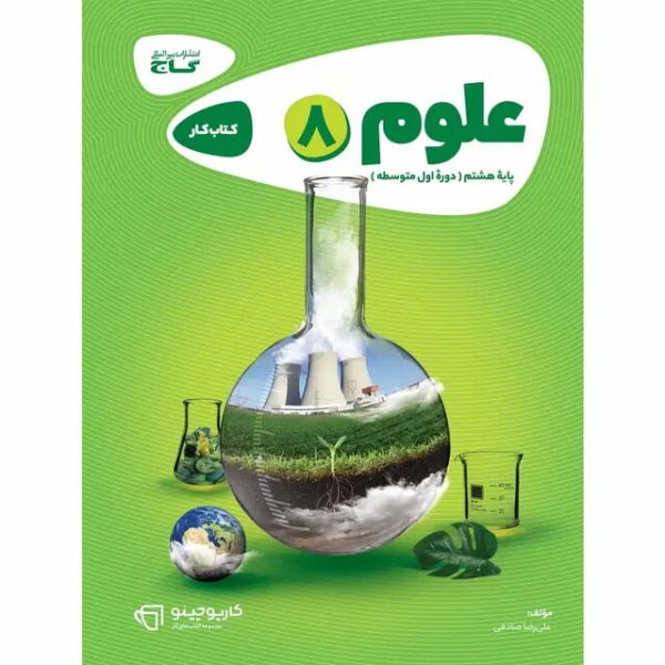 کتاب علوم هشتم سری کارپوچینو گاج
