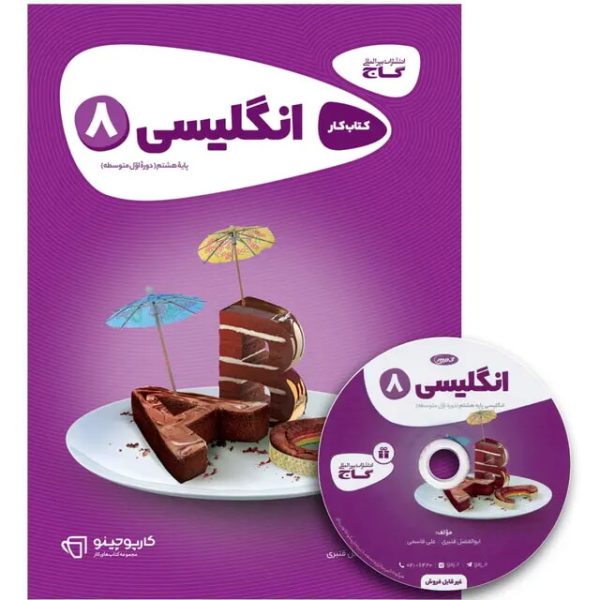 کتاب زبان انگلیسی هشتم سری کارپوچینو گاج