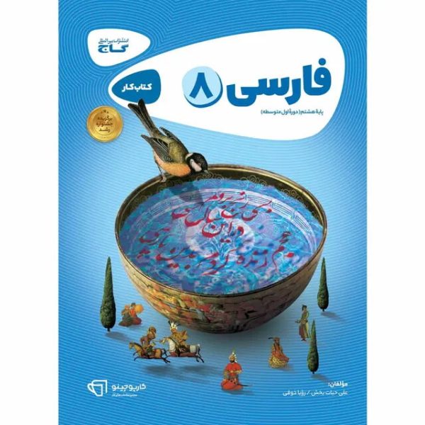کتاب فارسی هشتم سری کارپوچینو گاج