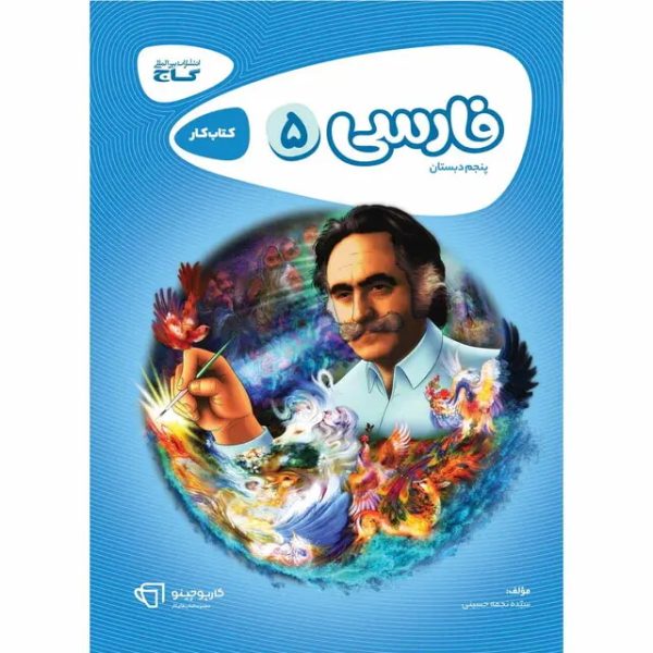 کتاب فارسی پنجم سری کارپوچینو گاج