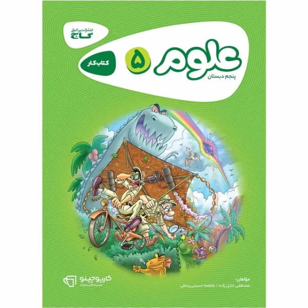 کتاب علوم پنجم سری کارپوچینو گاج