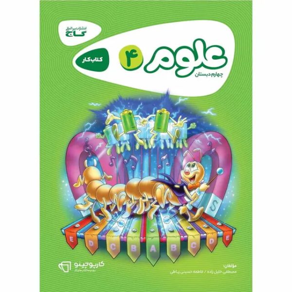 کتاب علوم چهارم سری کارپوچینو گاج