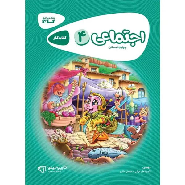 کتاب مطالعات اجتماعی چهارم سری کارپوچینو گاج