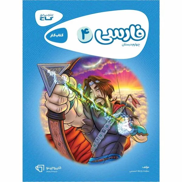 کتاب فارسی چهارم سری کارپوچینو گاج