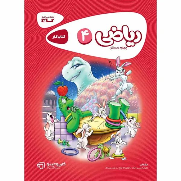 کتاب ریاضی چهارم سری کارپوچینو گاج